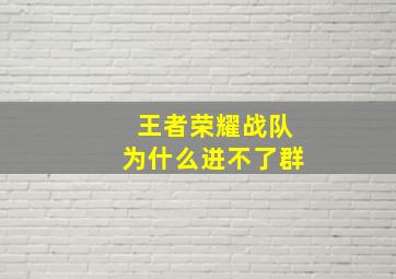 王者荣耀战队为什么进不了群