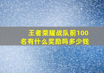 王者荣耀战队前100名有什么奖励吗多少钱