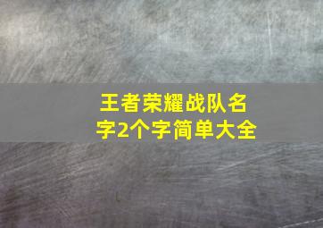 王者荣耀战队名字2个字简单大全