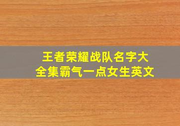 王者荣耀战队名字大全集霸气一点女生英文