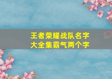 王者荣耀战队名字大全集霸气两个字