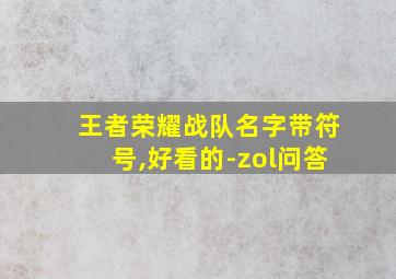 王者荣耀战队名字带符号,好看的-zol问答