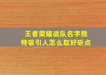 王者荣耀战队名字独特吸引人怎么取好听点