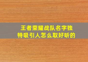 王者荣耀战队名字独特吸引人怎么取好听的