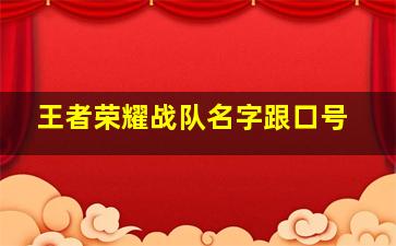 王者荣耀战队名字跟口号