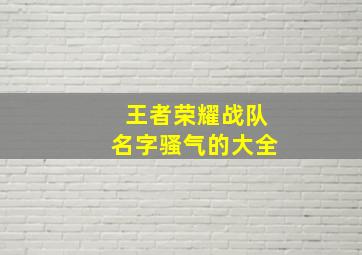 王者荣耀战队名字骚气的大全