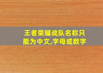 王者荣耀战队名称只能为中文,字母或数字