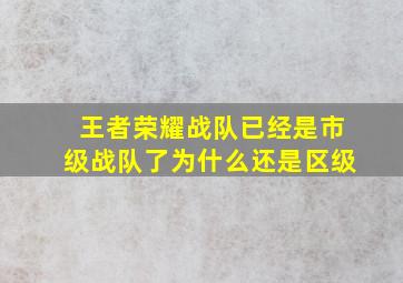 王者荣耀战队已经是市级战队了为什么还是区级