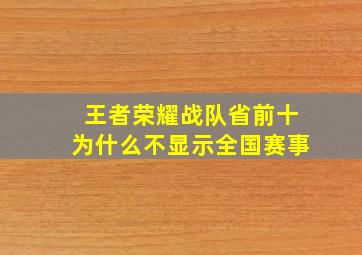 王者荣耀战队省前十为什么不显示全国赛事