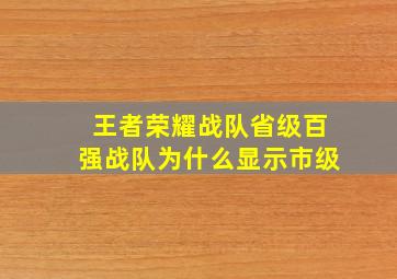 王者荣耀战队省级百强战队为什么显示市级