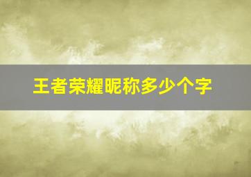 王者荣耀昵称多少个字