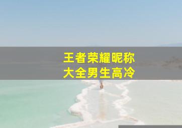 王者荣耀昵称大全男生高冷