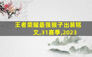 王者荣耀最强猴子出装铭文,31赛季,2023