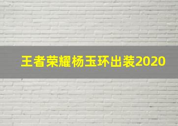 王者荣耀杨玉环出装2020