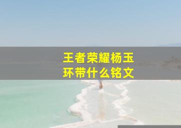 王者荣耀杨玉环带什么铭文