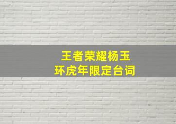 王者荣耀杨玉环虎年限定台词