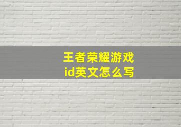 王者荣耀游戏id英文怎么写