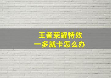 王者荣耀特效一多就卡怎么办