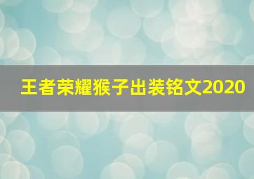 王者荣耀猴子出装铭文2020