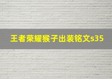 王者荣耀猴子出装铭文s35