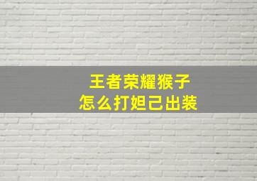 王者荣耀猴子怎么打妲己出装