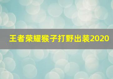 王者荣耀猴子打野出装2020