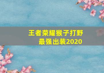 王者荣耀猴子打野最强出装2020