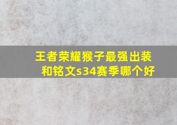 王者荣耀猴子最强出装和铭文s34赛季哪个好