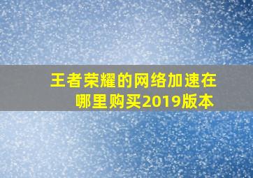 王者荣耀的网络加速在哪里购买2019版本