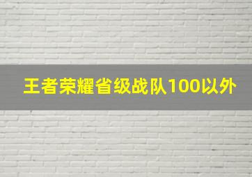 王者荣耀省级战队100以外