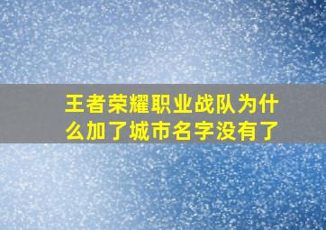 王者荣耀职业战队为什么加了城市名字没有了