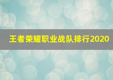 王者荣耀职业战队排行2020