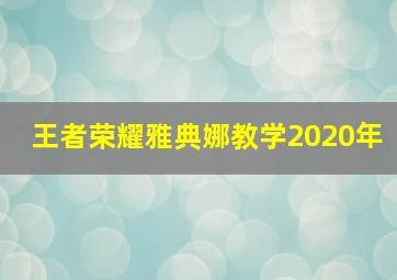 王者荣耀雅典娜教学2020年