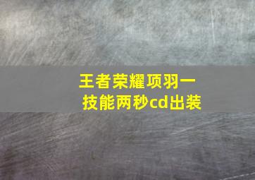 王者荣耀项羽一技能两秒cd出装