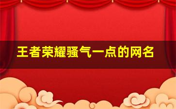 王者荣耀骚气一点的网名