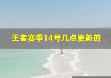 王者赛季14号几点更新的