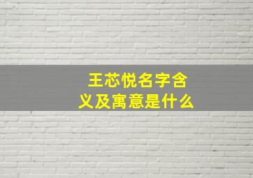 王芯悦名字含义及寓意是什么