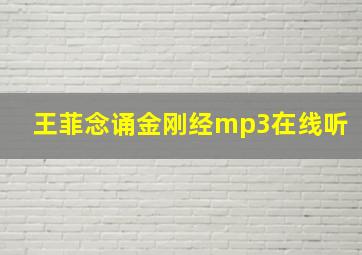 王菲念诵金刚经mp3在线听