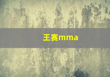 王赛mma