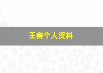 王赛个人资料