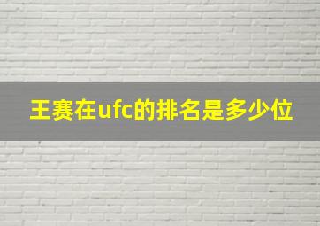 王赛在ufc的排名是多少位