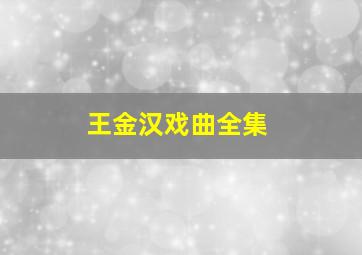 王金汉戏曲全集