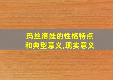 玛丝洛娃的性格特点和典型意义,现实意义