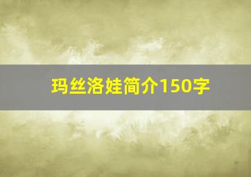 玛丝洛娃简介150字