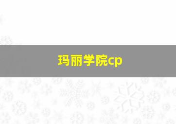 玛丽学院cp