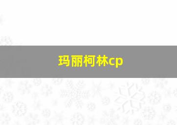 玛丽柯林cp