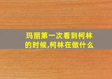 玛丽第一次看到柯林的时候,柯林在做什么