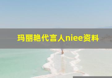 玛丽艳代言人niee资料