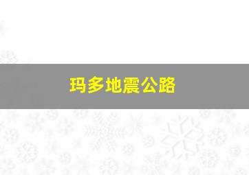 玛多地震公路