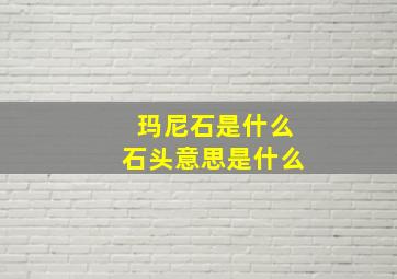 玛尼石是什么石头意思是什么